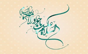 گونه‌شناسی روایات امام جواد (ع) در تفاسیر