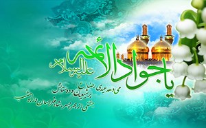 اخلاق اجتماعی امام جواد (ع)