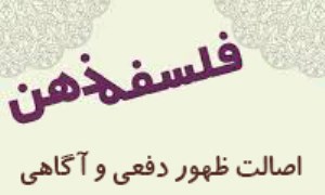 اصالت ظهور دفعي و آگاهي: فراتر رفتن از دوگانه انگاري ويژگي‌ها