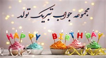 در جواب تبریک تولد چی بگیم؟