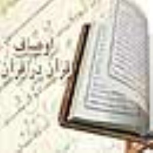 اوصاف قرآن در قرآن