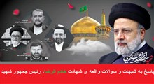 پاسخ به شبهات و سوالات واقعه ی شهادت خادم الرضا، رئیس جمهور شهید