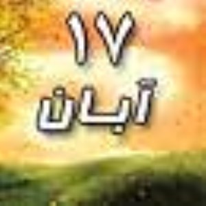 17 آبان 1388 / 20 ذی القعده 1430 / 8 نوامبر 2009