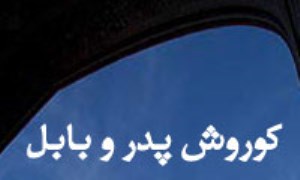 کوروش پدر و بابل