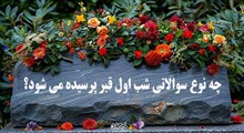 چه نوع سوالاتی شب اول قبر پرسیده می شود؟