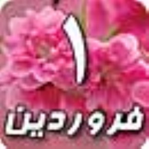 1 فروردین 1388 / 23 ربیع الاول 1430 / 21 مارس 2009