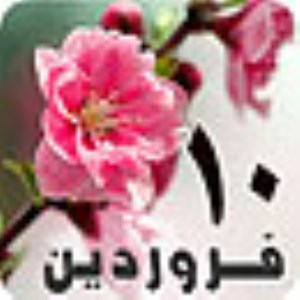 10 فروردين 1389 / 14 ربيع الثاني 1431 / 30 مارس 2010