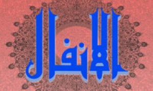 تفسير سوره‌ي انفال ( آيات 66 تا 70 )