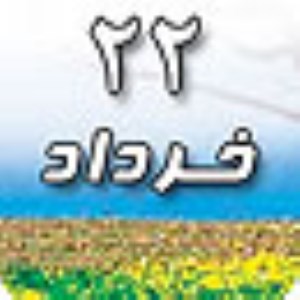 22 تیر 1388 / 20 رجب 1430 / 13 جولای 2009