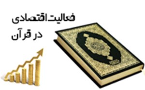بازرگانی، فعالیت اقتصادی در قرآن