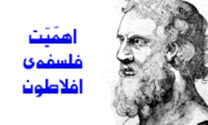 اهمّیّت فلسفه‌ی افلاطون