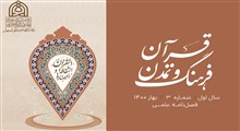 معرفی فصل‌نامه علمی «قرآن، فرهنگ و تمدن» - شماره سوم