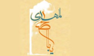 اربعينيات درباره مهدی موعود(ع)