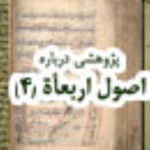 پژوهشى درباره اصول اربعمأة (4)