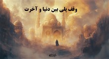 وقف پلی بین دنیا و آخرت