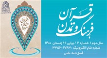 معرفی فصل‌نامه علمی «قرآن، فرهنگ و تمدن» - شماره ششم