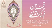 معرفی فصل‌نامه علمی «قرآن، فرهنگ و تمدن» - شماره هفتم