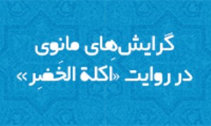 گرایش‌های مانوی در روایت «اَکلة الخَضِر»