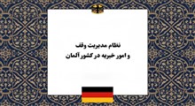 نظام مدیریت وقف و امور خیریه در کشور آلمان؛ بازیگران، ساختار نهادی و الگوی نظارت