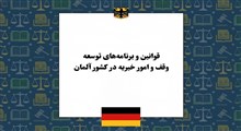 قوانین وقف و خیریه در آلمان و برنامه‌های کمک توسعه‌ای این کشور