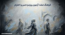 فرهنگ صف؛ صبر، احترام به حقوق دیگران و پرهیز از زرنگ‌بازی