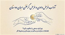 آداب قرض دادن و قرض گرفتن میان دوستان؛ چرا باید بدهی را مکتوب کرد؟