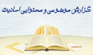 گزارش موضوعی و محتوایی احادیث