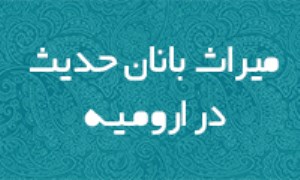 ميراث بانان حديث در اروميه