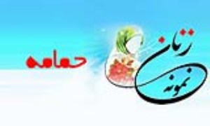 «حمامه»/ زنِ نمونه