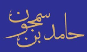 نقش حامد بن سمجون در تألیف دایرةالمعارف ادویه مفرده