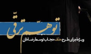 توهم ترقّی - ویژه نامه اجرای طرح حذف حجاب توسط رضاخان
