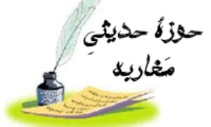 حوزه‌ی حدیثیِ مَغاربه