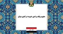 بررسی مفهوم وقف و امور خیریه در عراق؛ از دیوان‌های اوقاف تا عقد حکر و بهره‌وری اقتصادی