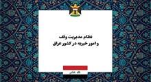نظام حکمرانی وقف و امور خیریه در عراق؛ از ساختار دیوان‌های سه‌گانه تا استقلال مالی عتبات