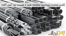 ثامن تجارت؛ سامانه خرید و قیمت روز آهن آلات