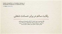رقابت سالم در برابر حسادت شغلی؛ نگاه توحیدی به رزق