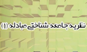 نظريه جامعه شناختي مبادله (1)