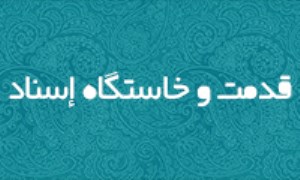 قدمت و خاستگاه إسناد