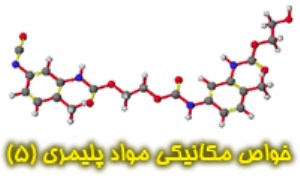 خواص مکانیکی مواد پلیمری (5)