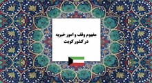 انواع وقف، شرایط صحت آن و قوانین سرمایه‌گذاری موقوفات با نگاهی به نظام وقف کویت