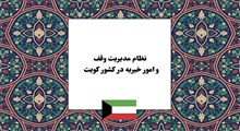 نظام مدیریت وقف و امور خیریه در کویت؛ تحلیل نقش وزارت اوقاف، دبیرخانه مرکزی و مؤسسات خیریه