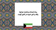 روند تحول و توسعه نهاد وقف در کویت؛ از سنت‌های اصیل تا نظام‌مندی مدرن در امور خیریه