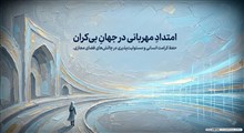 مسئولیت‌پذیری عمومی؛ امر به معروف و نهی از منکر با زبان دینی و مهربانانه