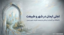 اخلاق زیست‌محیطی؛ نظافت شهر و طبیعت به مثابه یک وظیفه دینی