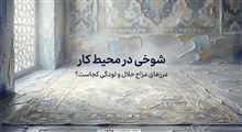 شوخی در محیط کار؛ مرزهای مزاح حلال و لودگی کجاست؟