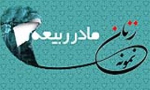 «مادر ربیعه»/ زنِ نمونه