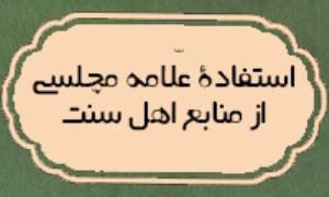 استفاده‌ي علّامه مجلسي از منابع اهل سنّت