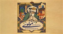 آشنایی با مولانا: عارفی که با شعر جهان را به سوی عشق فراخواند