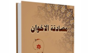 مُصادَقَةُ الإخوان