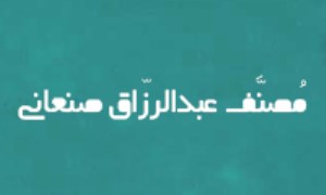 مُصنَّف عبدالرزّاق صنعانی منبعی برای احادیث معتبر قرن نخست هجری